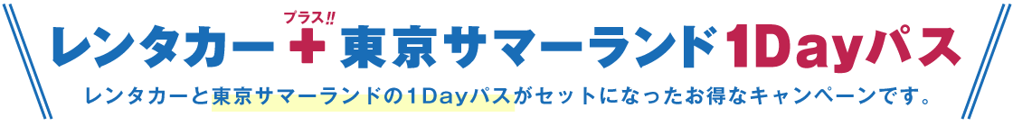 レンタカー＋東京サマーランド1Dayパス