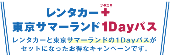 レンタカー＋東京サマーランド1Dayパス