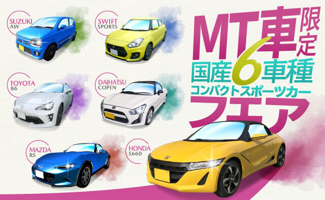 Mt車限定 国産6車種コンパクトスポーツカーフェア