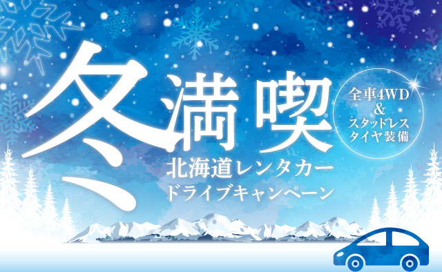 冬満喫 ! 北海道レンタカードライブキャンペーン ! 全車4WD＆スタッドレスタイヤ装備