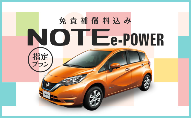 免責補償制度加入料込み ! ノートe-POWER指定プラン ～2020春～