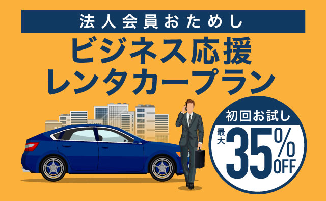 埼玉県のレンタカーキャンペーン レンタカー予約 オリックスレンタカー