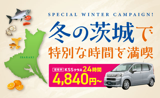 SPECIAL WINTER CAMPAIGN ! 冬の茨城で特別な時間を満喫