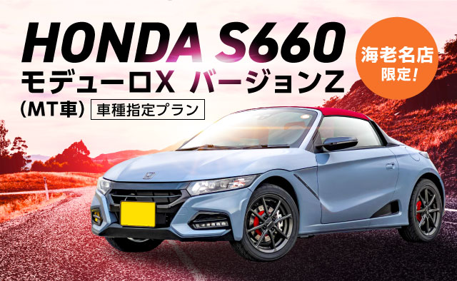 HONDA S660モデューロX バージョンZ (MT車) 車種指定プラン