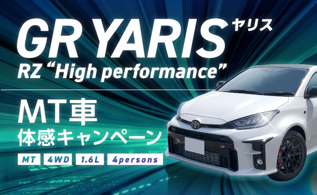 GRヤリス RZ “High performance” MT車 体感キャンペーン