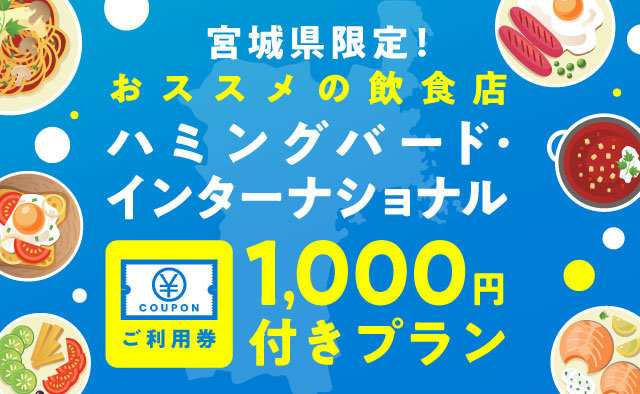 宮城県限定！おススメの飲食店 ハミングバード・インターナショナルご利用券1,000円付きプラン