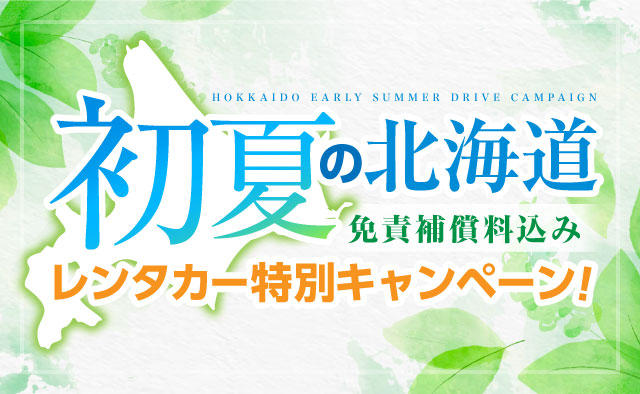 初夏の北海道 ! レンタカー特別キャンペーン ! ～免責補償料込み～