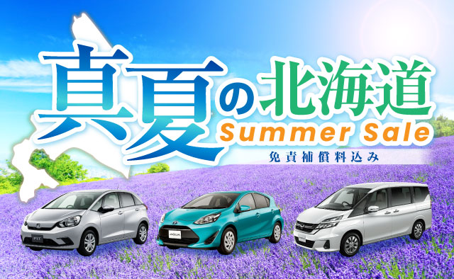 真夏の北海道Summer Sale ! ～免責補償料込み～