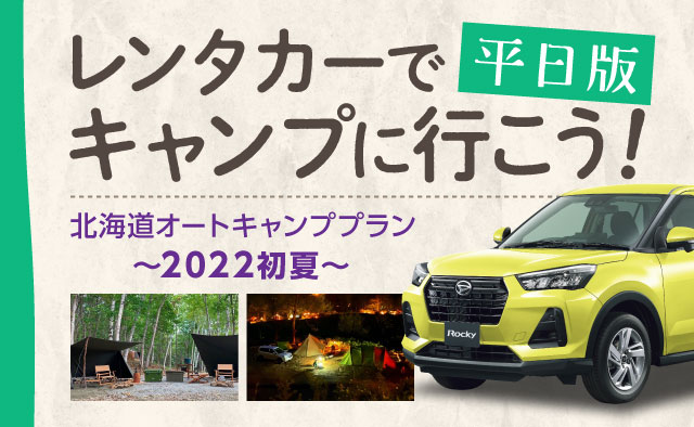 【平日版】レンタカーでキャンプに行こう ! 北海道オートキャンププラン ! ～2022初夏～