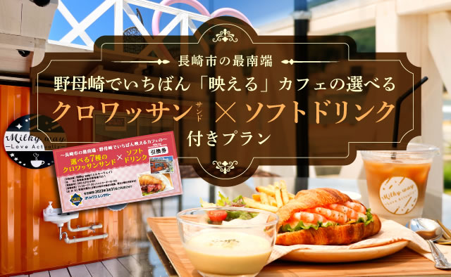 長崎市の最南端・野母崎でいちばん「映える」カフェの選べるクロワッサンサンド×ソフトドリンク付きプラン！