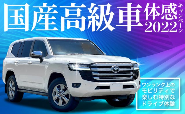 国産高級車体感キャンペーン2022 ワンランク上のモビリティで楽しむ特別なドライブ体験