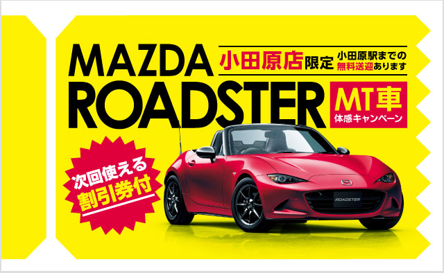 小田原店限定 マツダロードスター (MT車) 体感キャンペーン 小田原駅までの無料送迎あります