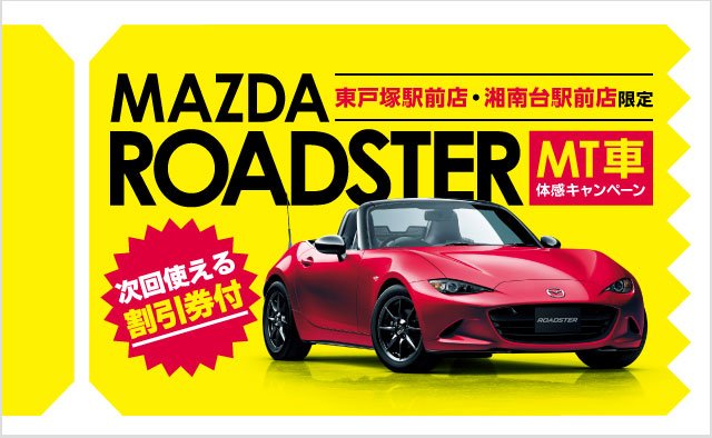 東戸塚駅前店・湘南台駅前店限定 マツダロードスター (MT車) 体感キャンペーン