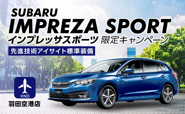 SUBARUインプレッサスポーツ限定キャンペーン（先進技術アイサイト標準装備）