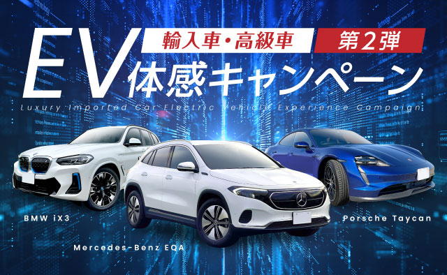 輸入車・高級車EV体感キャンペーン第二弾！