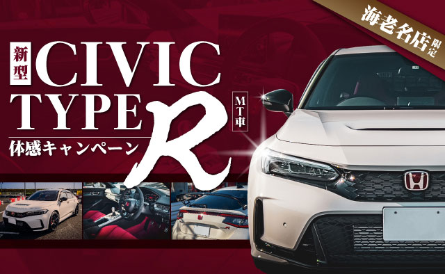 海老名店限定 新型CIVIC TYPE R（MT車）体感キャンペーン