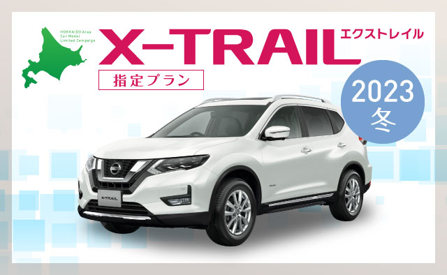エクストレイル指定プラン！～2023冬～