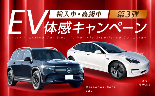 輸入車・高級車EV体感キャンペーン第三弾！