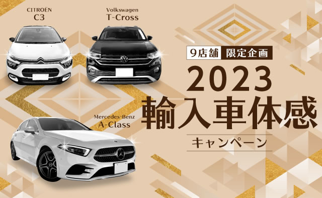 9店舗限定企画 ! 2023輸入車体感キャンペーン