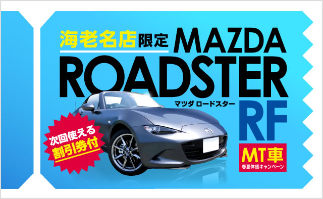 海老名店限定 マツダロードスターRF（MT車）春夏体感キャンペーン