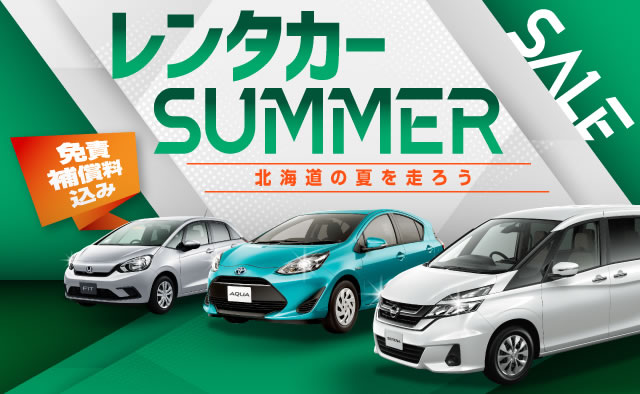 免責補償料込み！北海道の夏を走ろう！レンタカーSummer Sale！