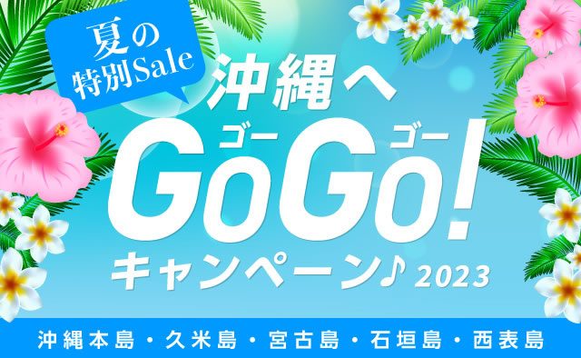 夏の特別Sale！沖縄へGOGOキャンペーン！2023（沖縄本島・久米島・宮古島・石垣島・西表島）