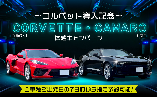 ～コルベット導入記念～ コルベット・カマロ体感キャンペーン