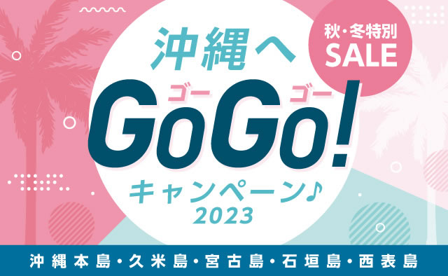 秋・冬特別Sale ! 沖縄へGOGOキャンペーン ! 2023 (沖縄本島・久米島・宮古島・石垣島・西表島)
