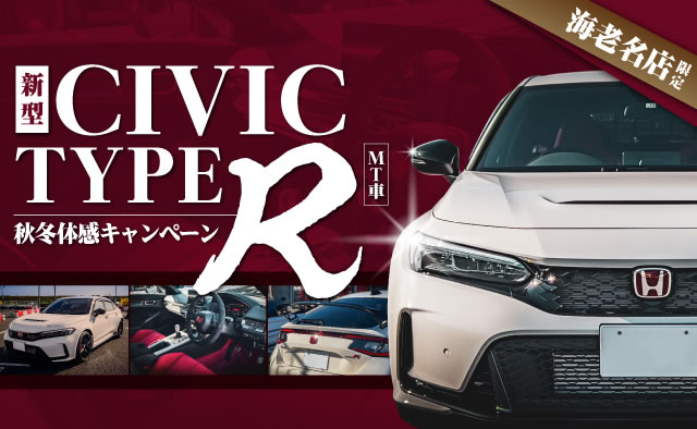 海老名店限定 CIVIC TypeR (MT車) 2023秋冬体感キャンペーン