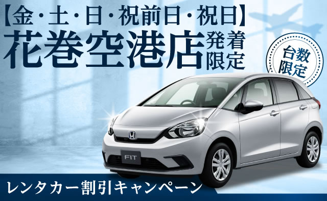 【金・土・日・祝前日・祝日】花巻空港店発着限定 ! レンタカー割引キャンペーン