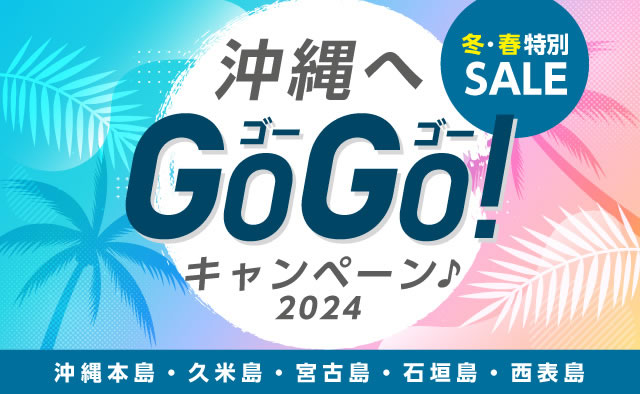 冬・春特別Sale ! 沖縄へGOGOキャンペーン ! 2024 (沖縄本島・久米島・宮古島・石垣島・西表島)