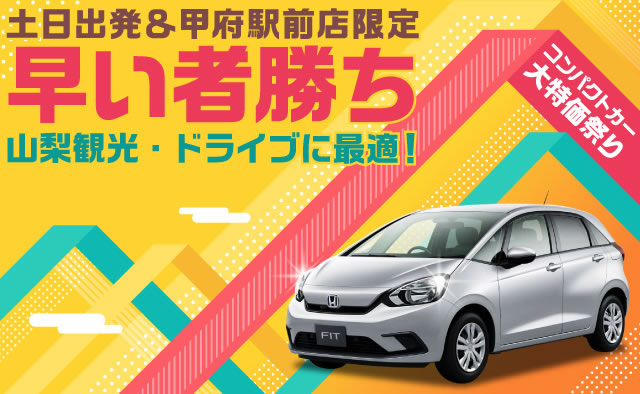 土日出発＆甲府駅前店限定 ! 早い者勝ち ! ～山梨観光・ドライブに最適 ! コンパクトカー大特価祭り～
