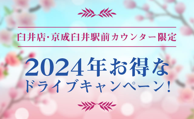 臼井店・京成臼井駅前カウンター限定 ! 2024年お得なドライブキャンペーン !