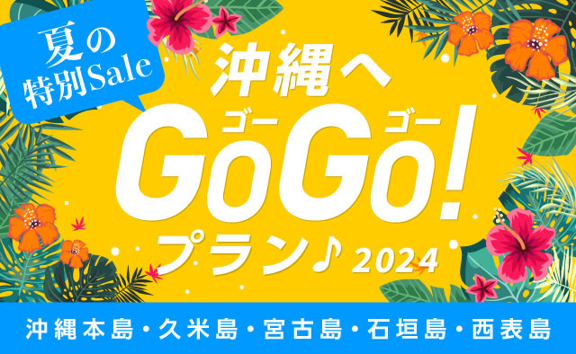 夏の特別Sale ! 沖縄へGoGoプラン ! 2024 (沖縄本島・久米島・宮古島・石垣島・西表島)