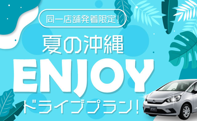 同一店舗発着限定 ! 夏の沖縄ENJOYドライブプラン !