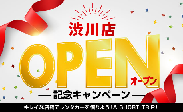 渋川店OPEN記念キャンペーン ! キレイな店舗でレンタカーを借りよう ! A SHORT TRIP !