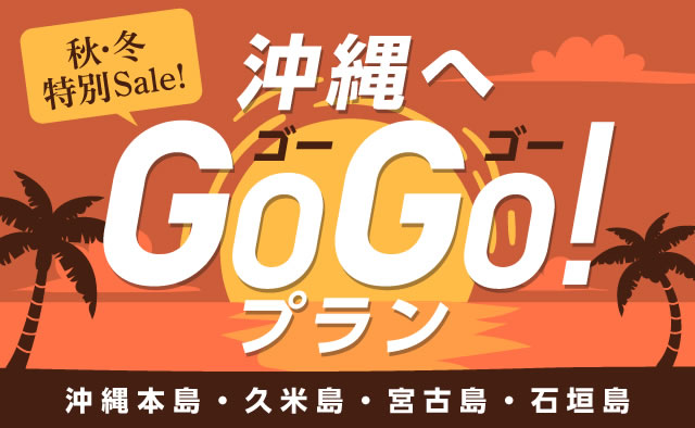 秋・冬特別Sale ! 沖縄へGoGoプラン (沖縄本島・久米島・宮古島・石垣島)