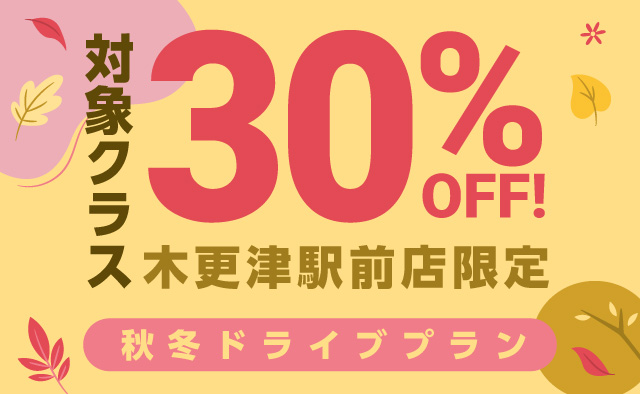 対象クラス30%OFF ! 木更津駅前店限定 秋冬ドライブプラン