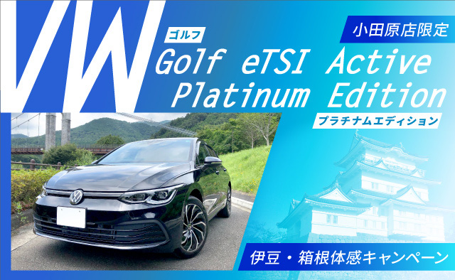 【小田原店限定】VWゴルフeTSI Active プラチナムエディション伊豆・箱根体感キャンペーン