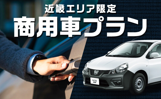 【近畿エリア限定】商用車プラン