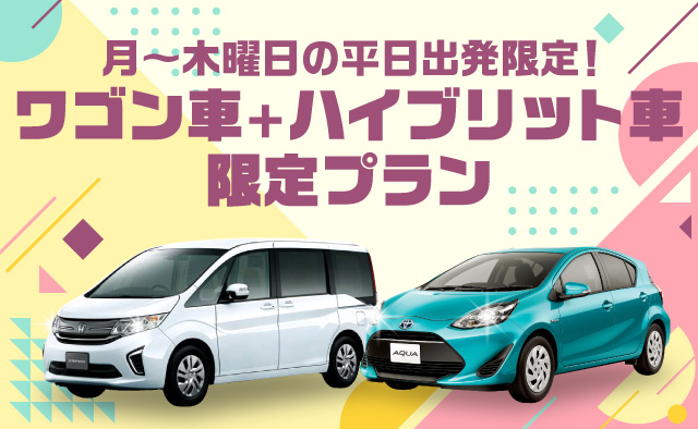 月～木曜の平日出発限定 ! ワゴン車+ハイブリット車限定プラン