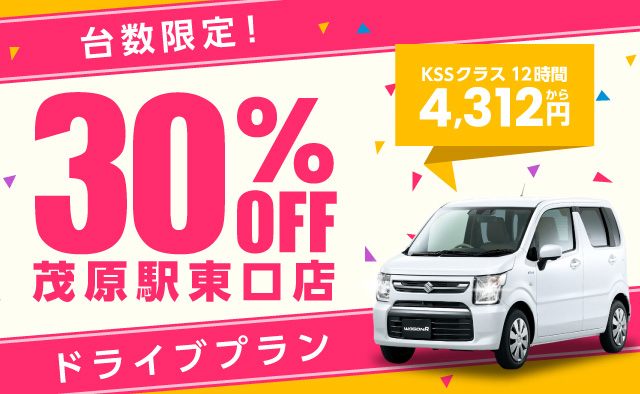 台数限定30%OFF ! 茂原駅東口店ドライブプラン