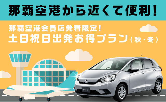 那覇空港から近くて便利 ! 那覇空港会員店発着限定 ! 土日祝日出発お得プラン (秋・冬)