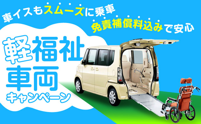 車イスもスムーズに乗車 免責補償料込みで安心！軽福祉車両キャンペーン