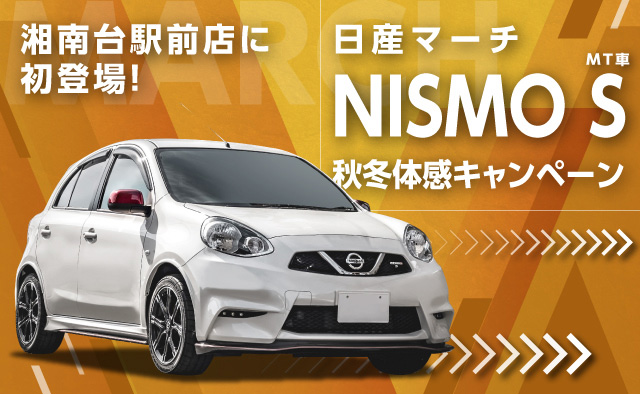 湘南台駅前店に初登場 ! マーチNISMO (MT) 秋冬体感キャンペーン