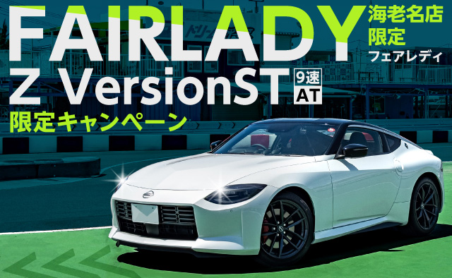 【海老名店限定】フェアレディZ VersionST (9速AT) 限定キャンペーン