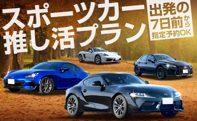 出発の7日前から指定予約OK！スポーツカー車種ご指定プラン