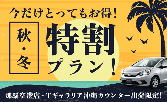 今だけとってもお得 ! 那覇空港店・Tギャラリア沖縄カウンター出発限定 ! 秋・冬特割プラン !