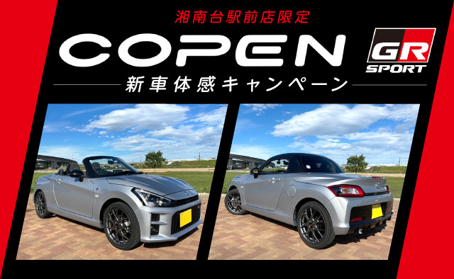 湘南台駅前店限定 COPEN GR SPORT（MT）新車体感キャンペーン！