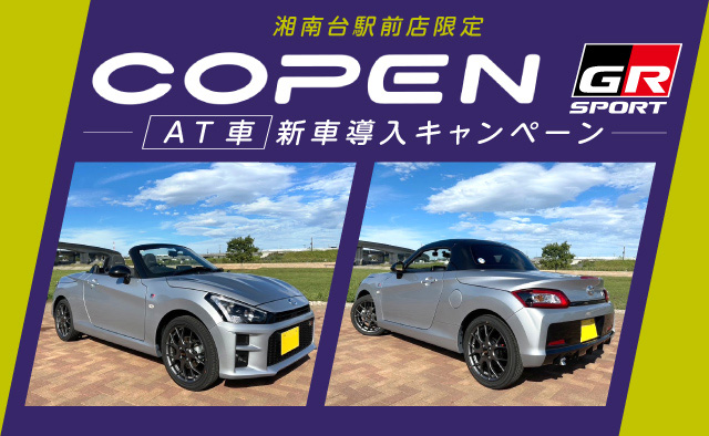 相模原清新店・多摩ニュータウン店限定 COPEN GR SPORT (AT車) 新車導入キャンペーン